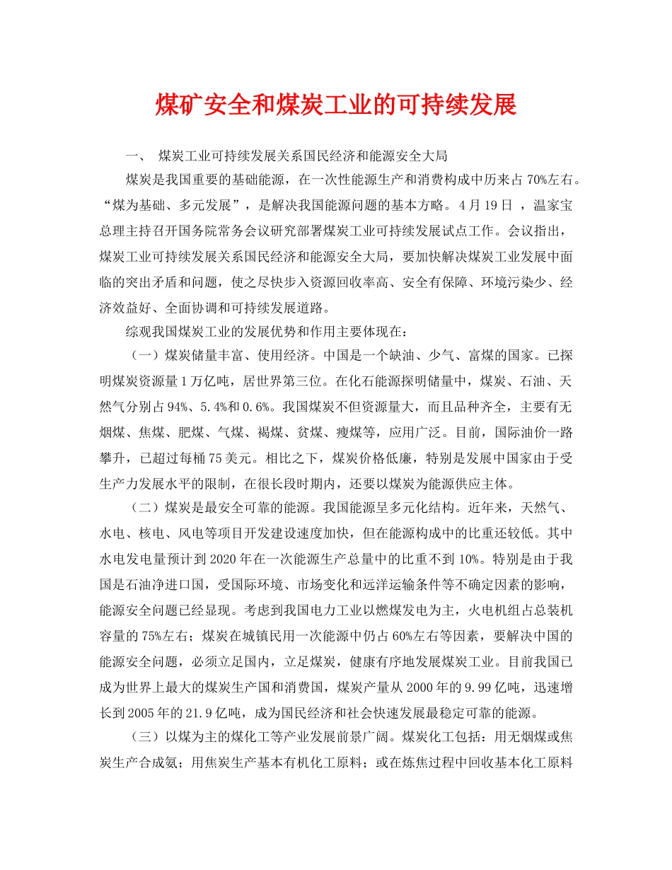 《安全管理文档》之煤矿安全和煤炭工业的可持续发展 _第1页
