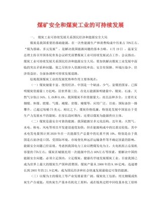 《安全管理文档》之煤矿安全和煤炭工业的可持续发展 