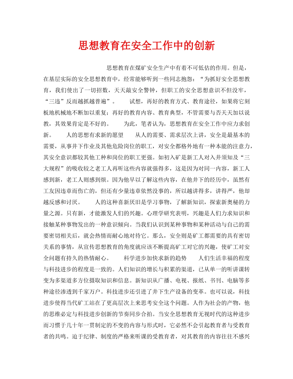 《安全管理》之思想教育在安全工作中的创新 _第1页