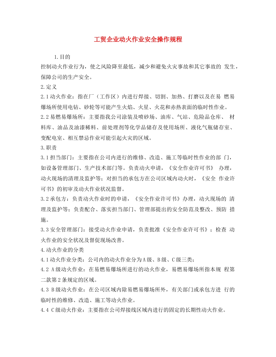 《安全操作规程》之工贸企业动火作业安全操作规程 _第1页