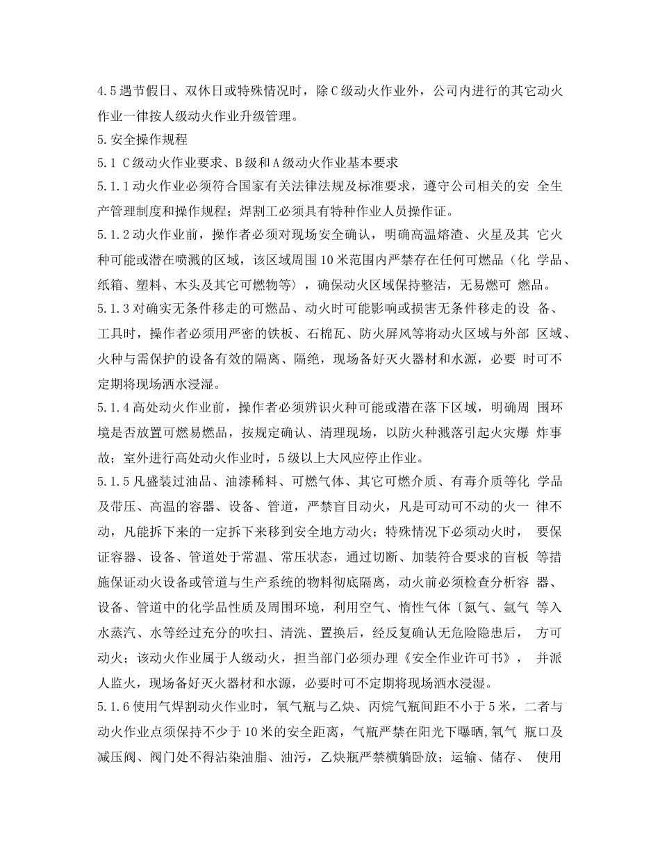 《安全操作规程》之工贸企业动火作业安全操作规程 _第2页