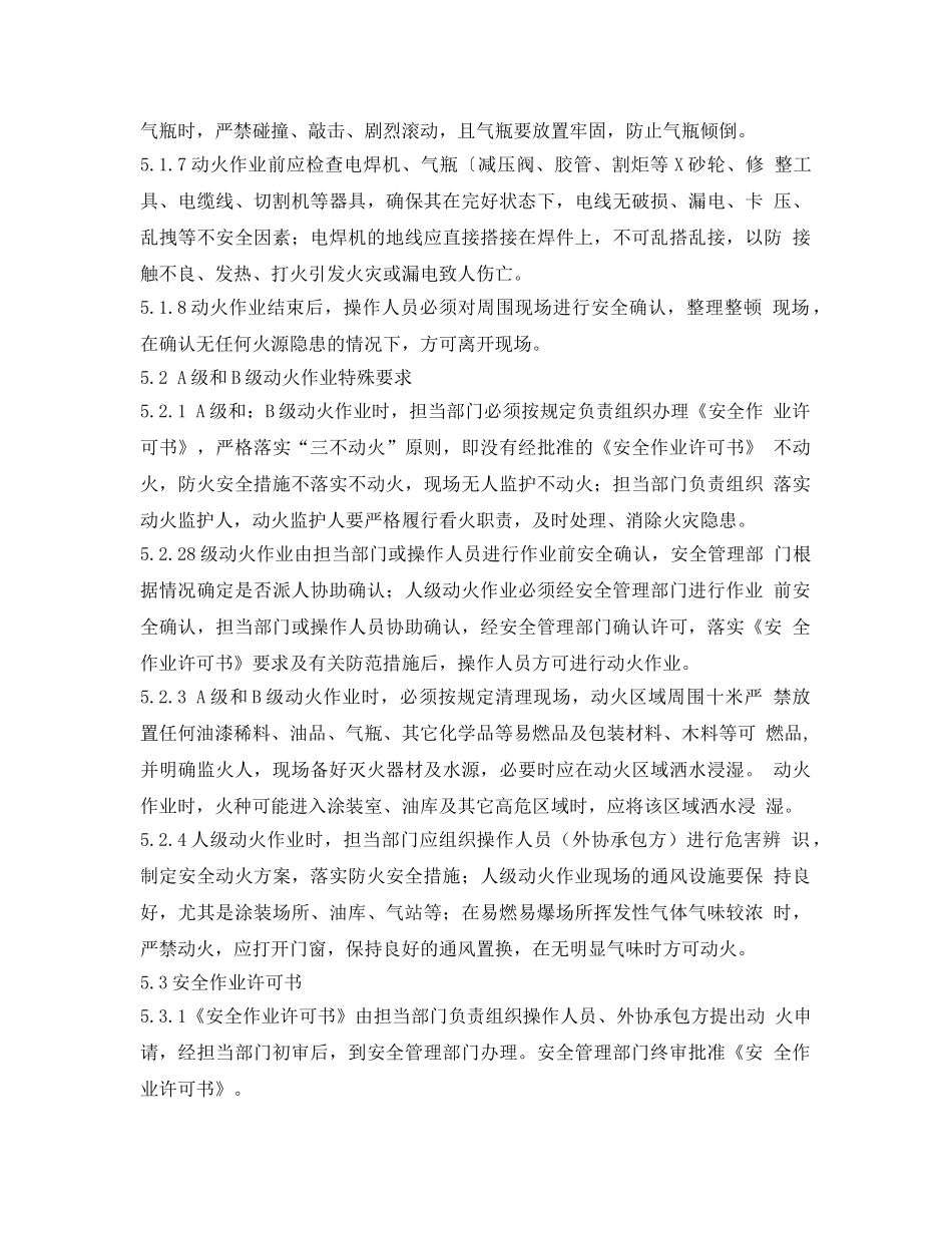 《安全操作规程》之工贸企业动火作业安全操作规程 _第3页