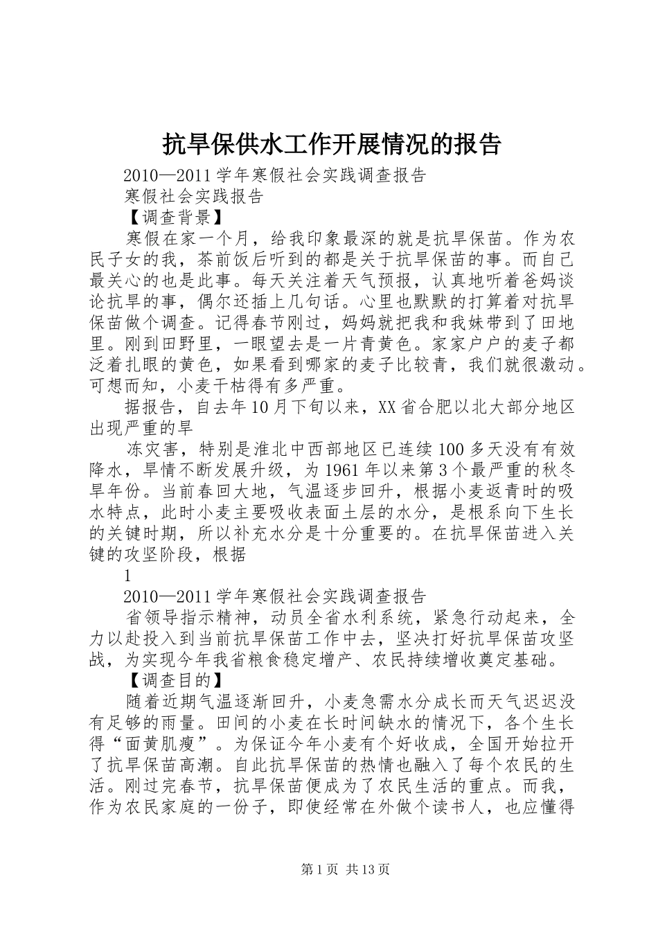 抗旱保供水工作开展情况的报告 _第1页