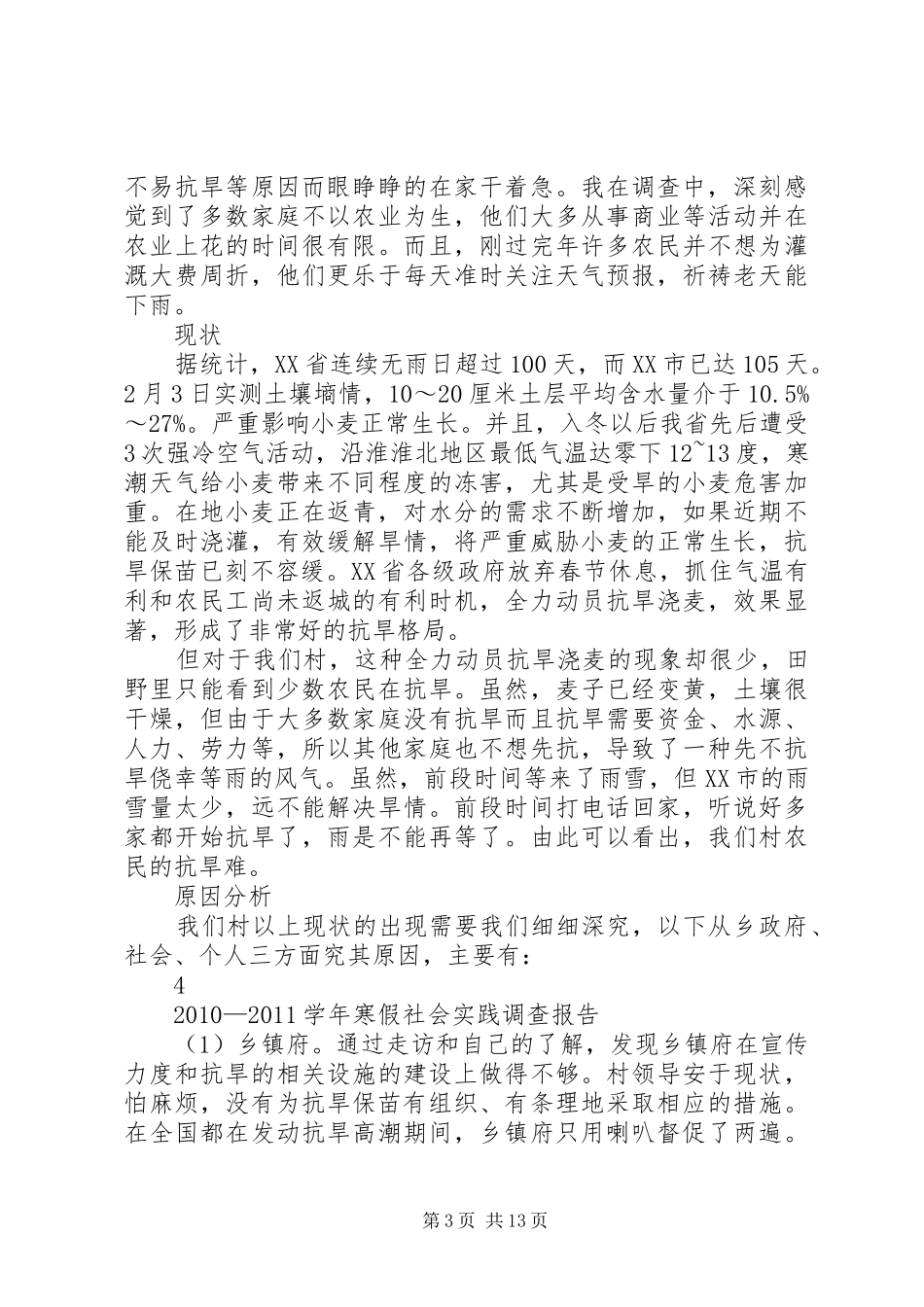 抗旱保供水工作开展情况的报告 _第3页