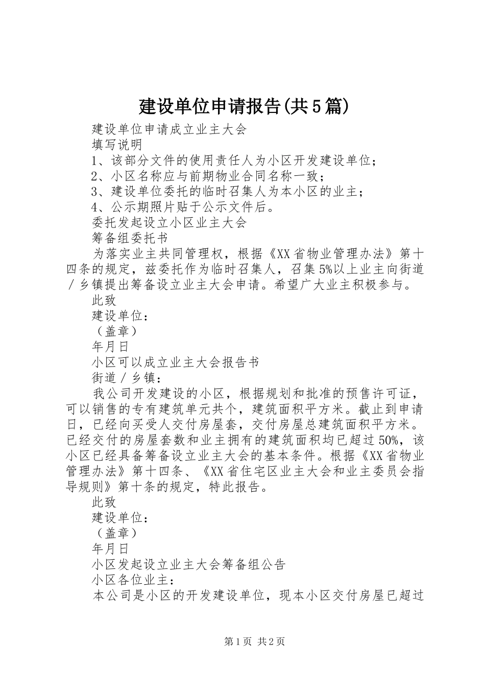 建设单位申请报告(共5篇) _第1页