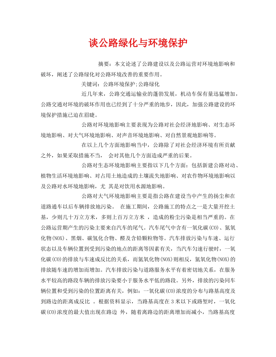 《安全管理环保》之谈公路绿化与环境保护 _第1页