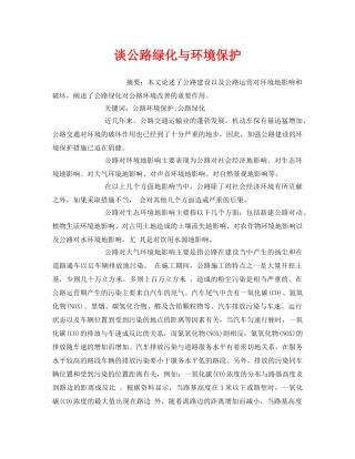 《安全管理环保》之谈公路绿化与环境保护 