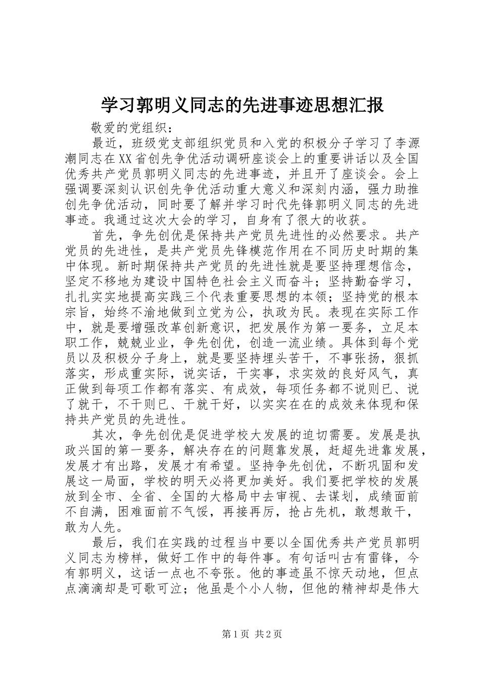 学习郭明义同志的先进事迹思想汇报 _第1页