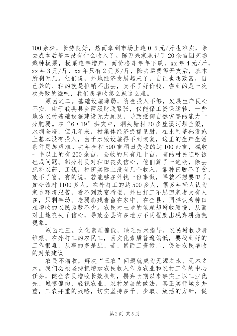 农民收入增长调研汇报 _第2页