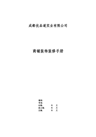 商铺装饰装修手册XXXX年1月修改版