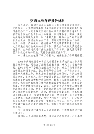 交通执法自查报告材料1 
