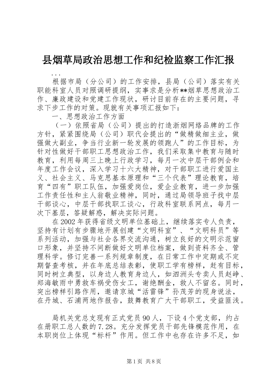 县烟草局政治思想工作和纪检监察工作汇报 _第1页