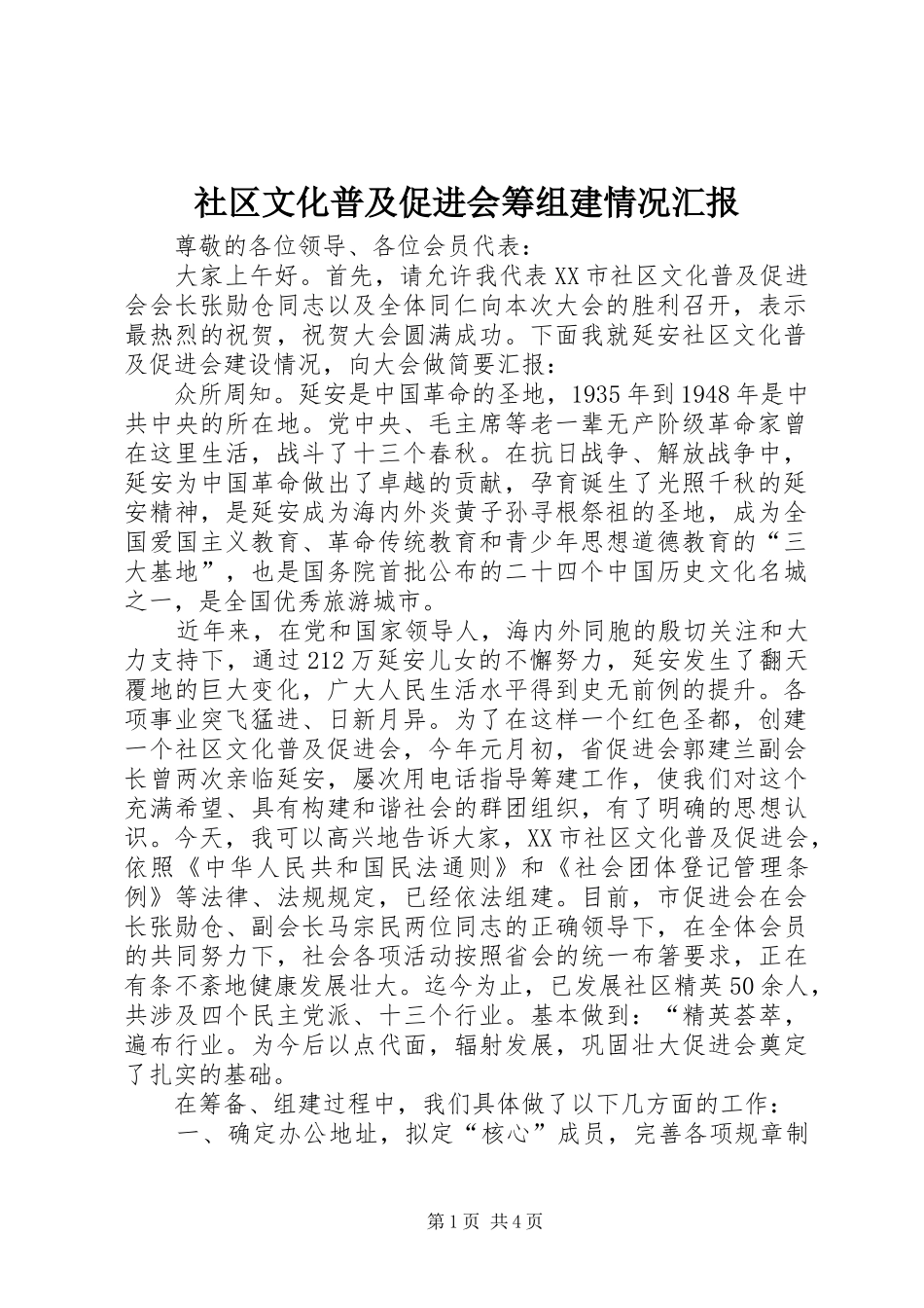 社区文化普及促进会筹组建情况汇报1 _第1页
