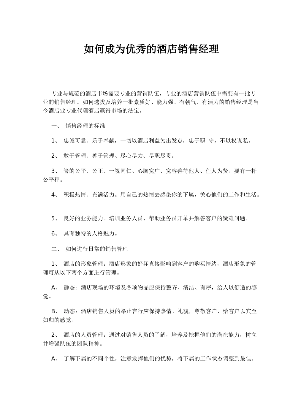 如何成为优秀的酒店销售经理_第1页