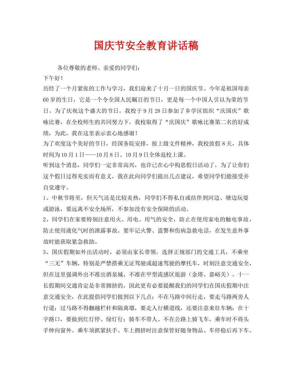 《安全管理文档》之国庆节安全教育讲话稿 _第1页