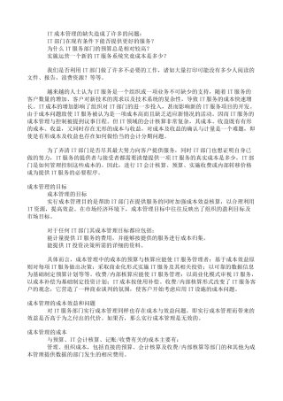 IT服务引入成本管理的意义
