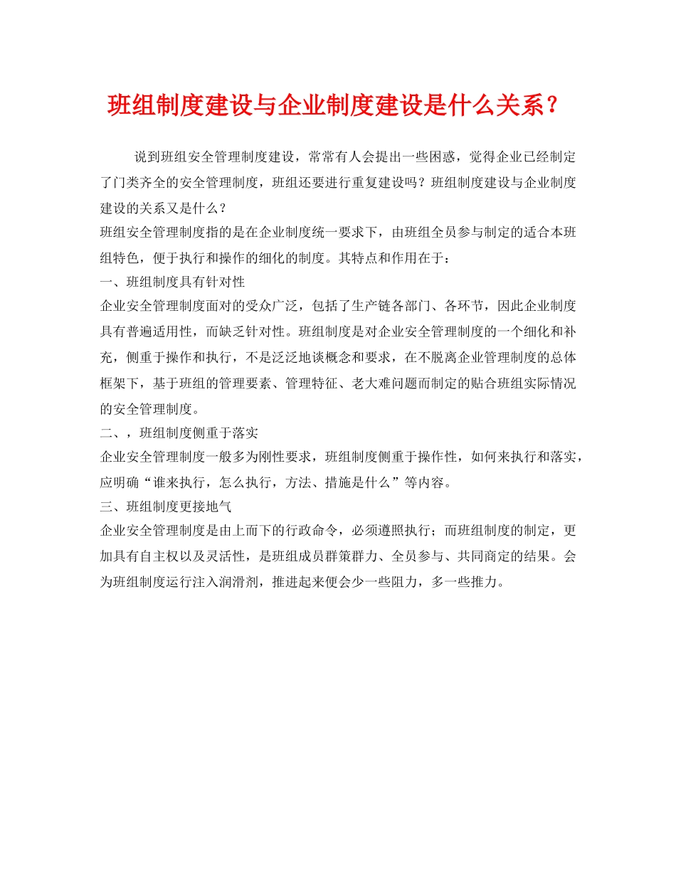 《安全管理》之班组制度建设与企业制度建设是什么关系？ _第1页
