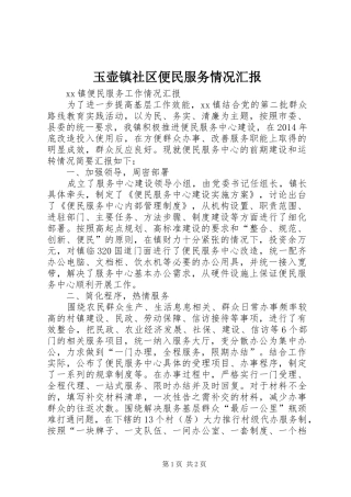 玉壶镇社区便民服务情况汇报 