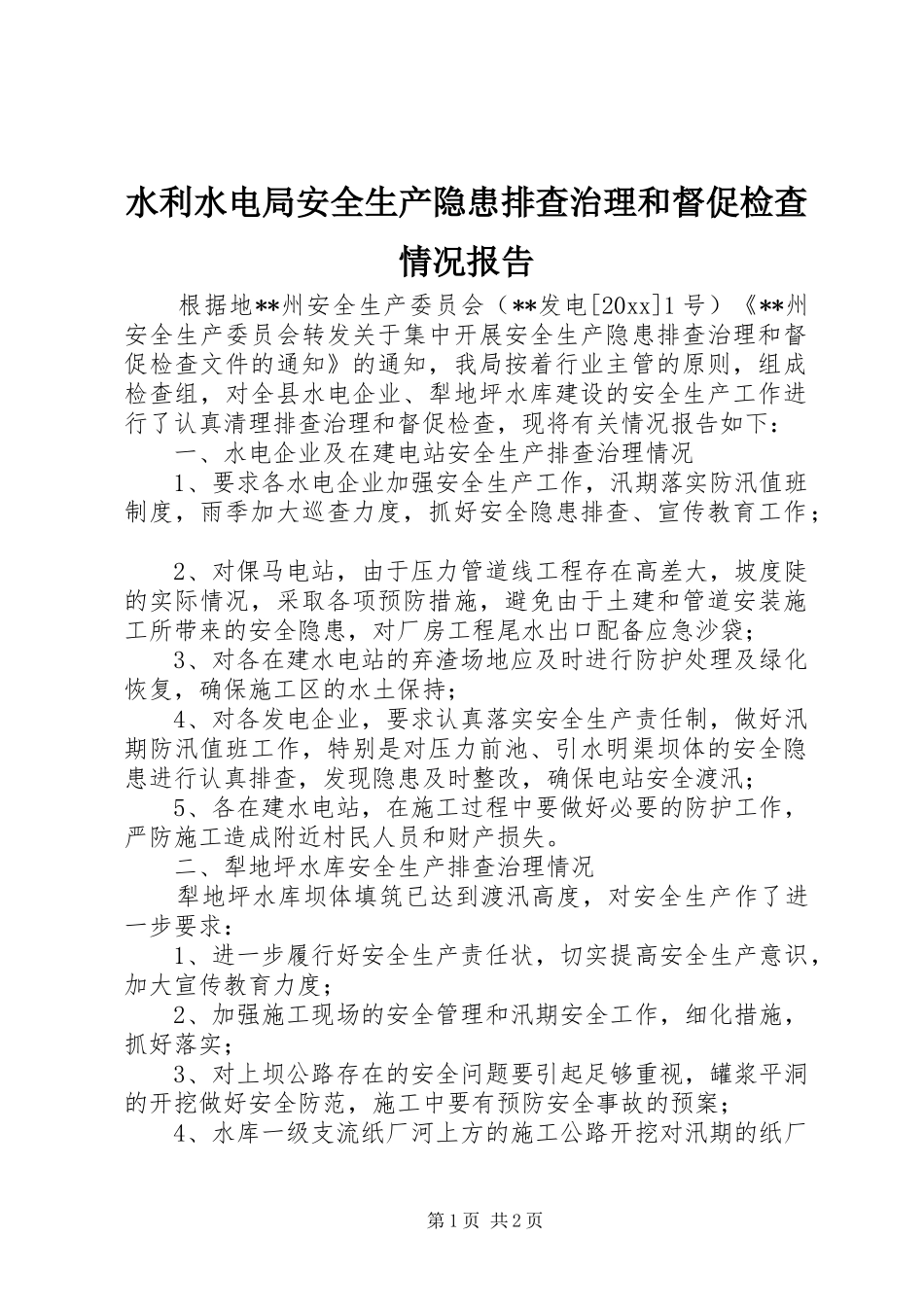 水利水电局安全生产隐患排查治理和督促检查情况报告 _第1页