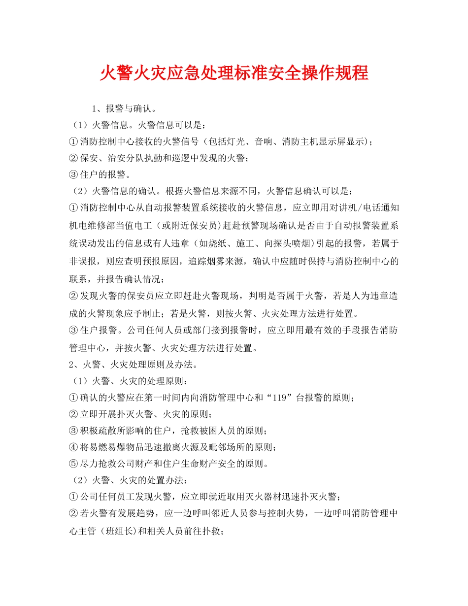 《安全操作规程》之火警火灾应急处理标准安全操作规程 _第1页