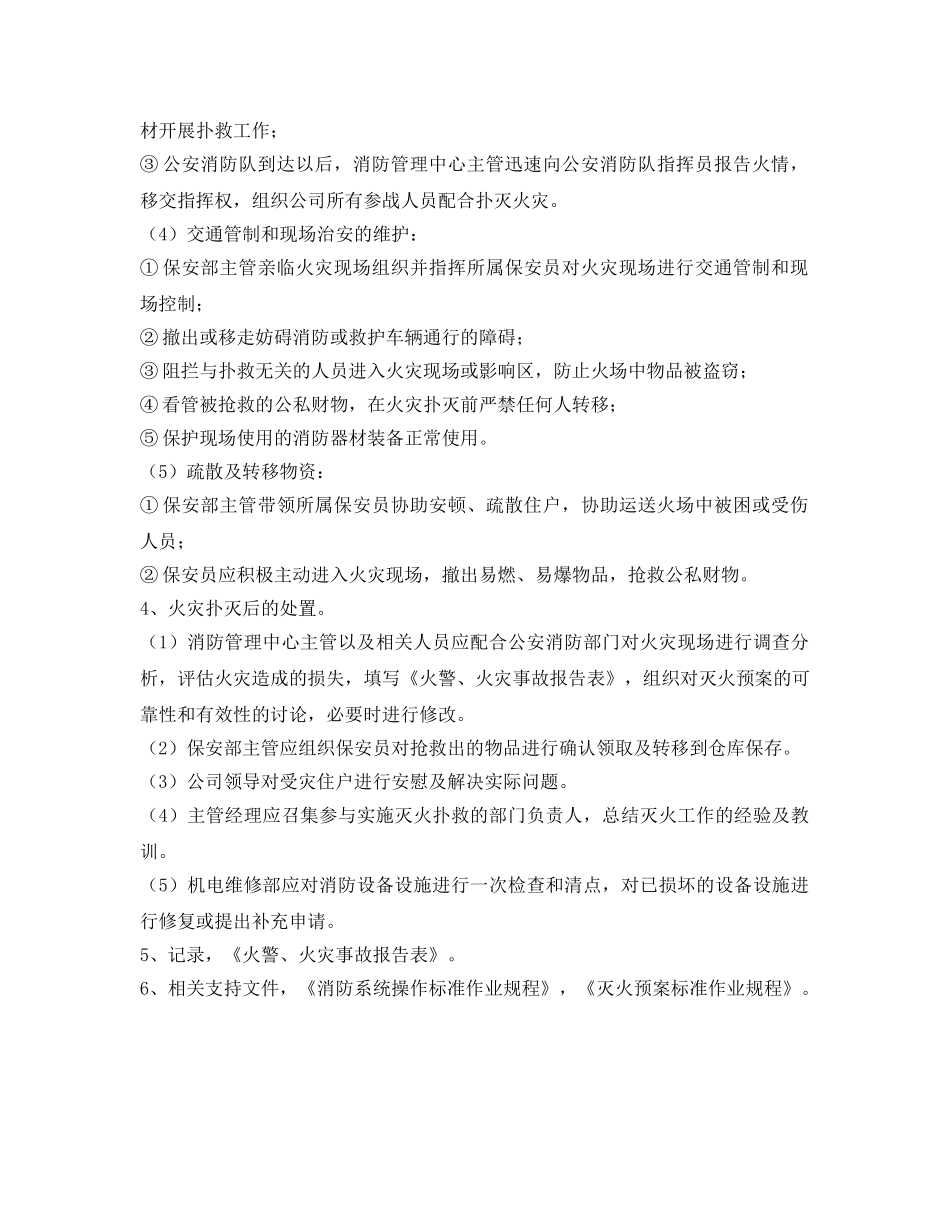《安全操作规程》之火警火灾应急处理标准安全操作规程 _第3页