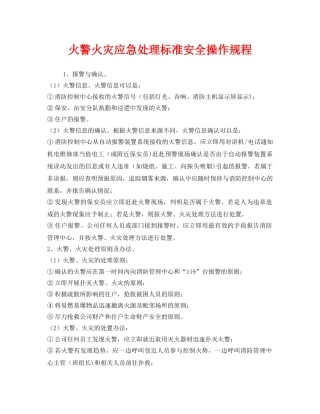《安全操作规程》之火警火灾应急处理标准安全操作规程 