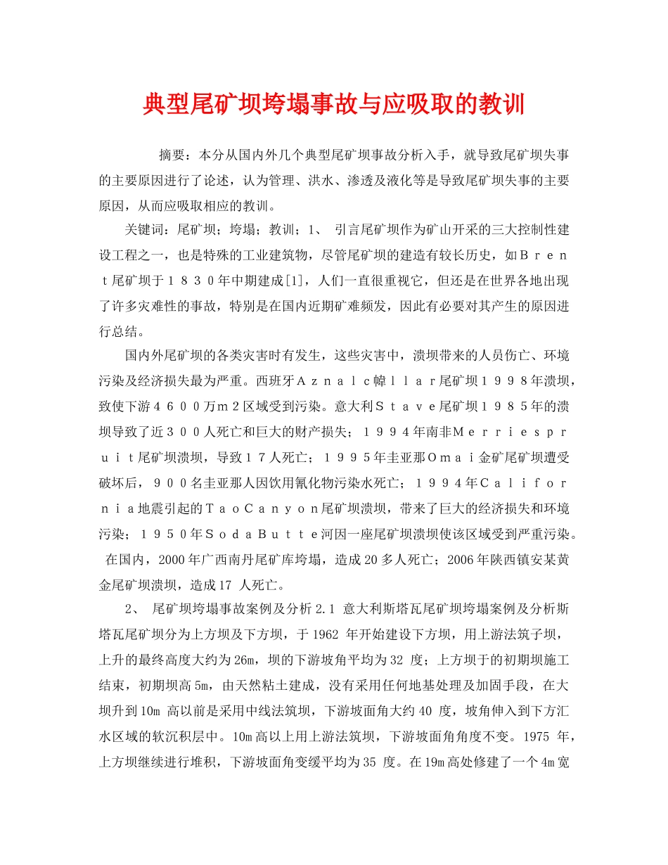 《安全管理论文》之典型尾矿坝垮塌事故与应吸取的教训 _第1页