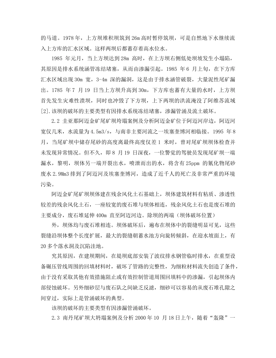 《安全管理论文》之典型尾矿坝垮塌事故与应吸取的教训 _第2页
