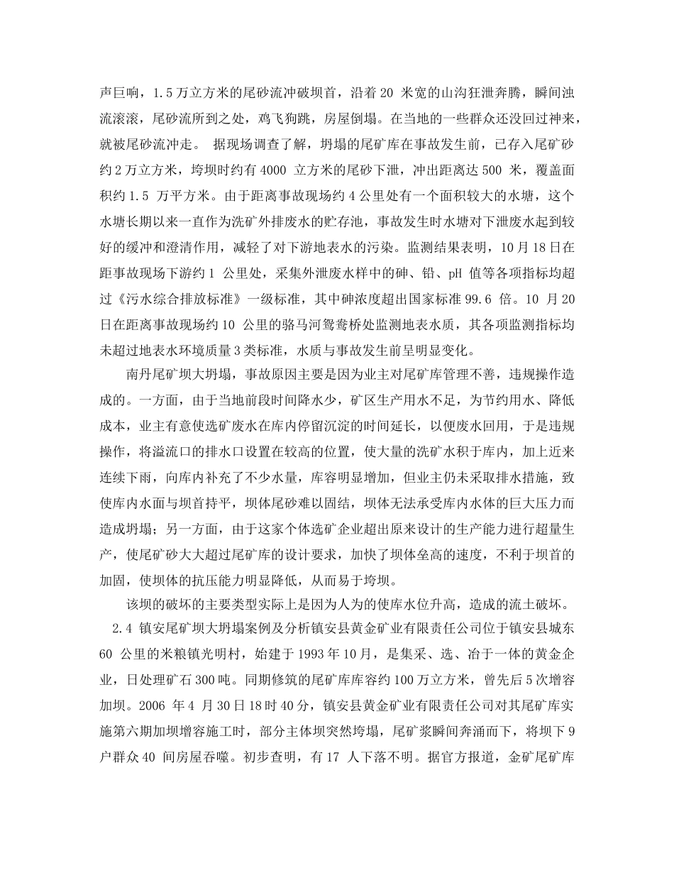 《安全管理论文》之典型尾矿坝垮塌事故与应吸取的教训 _第3页