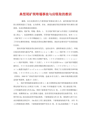 《安全管理论文》之典型尾矿坝垮塌事故与应吸取的教训 