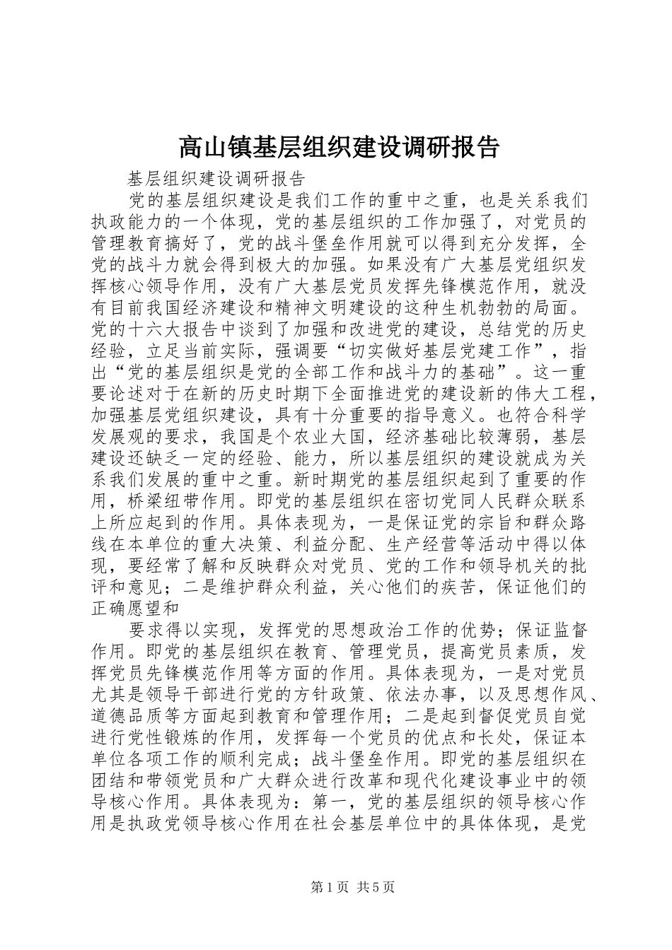 高山镇基层组织建设调研报告 _第1页