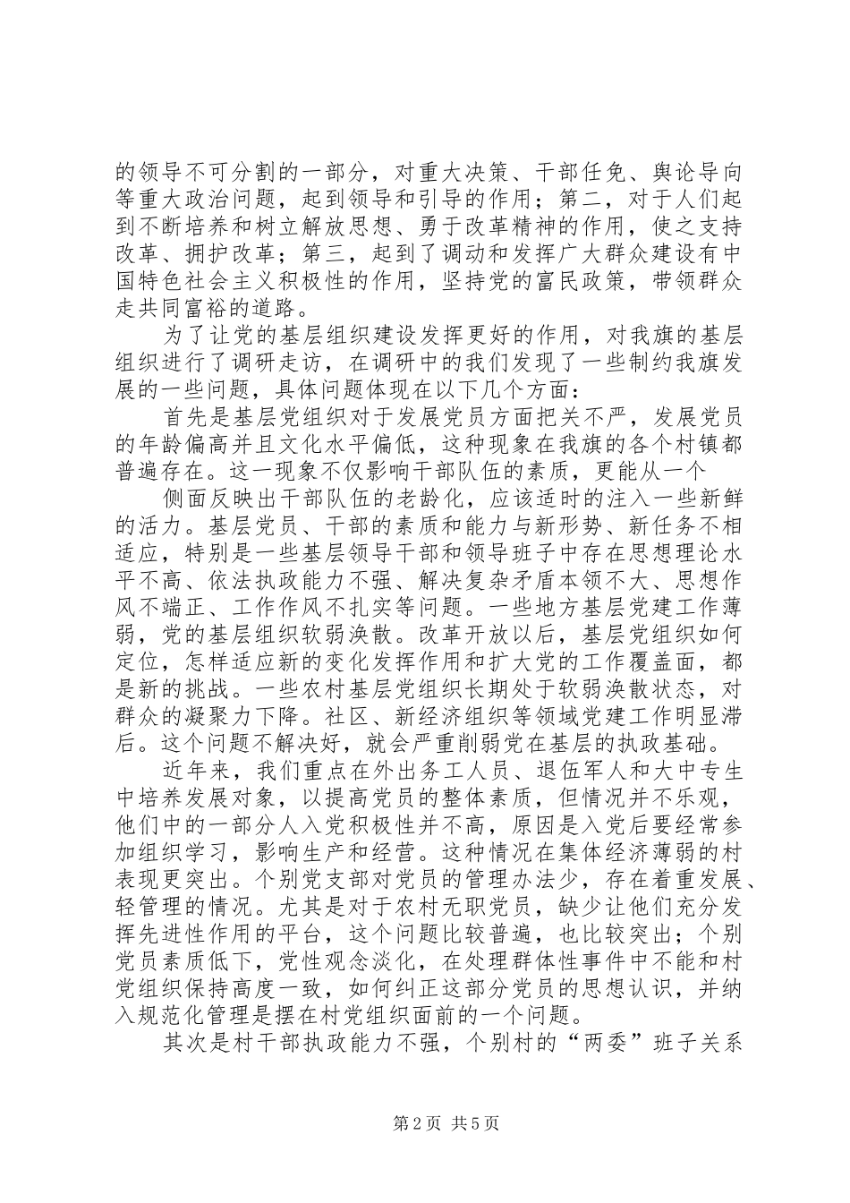 高山镇基层组织建设调研报告 _第2页