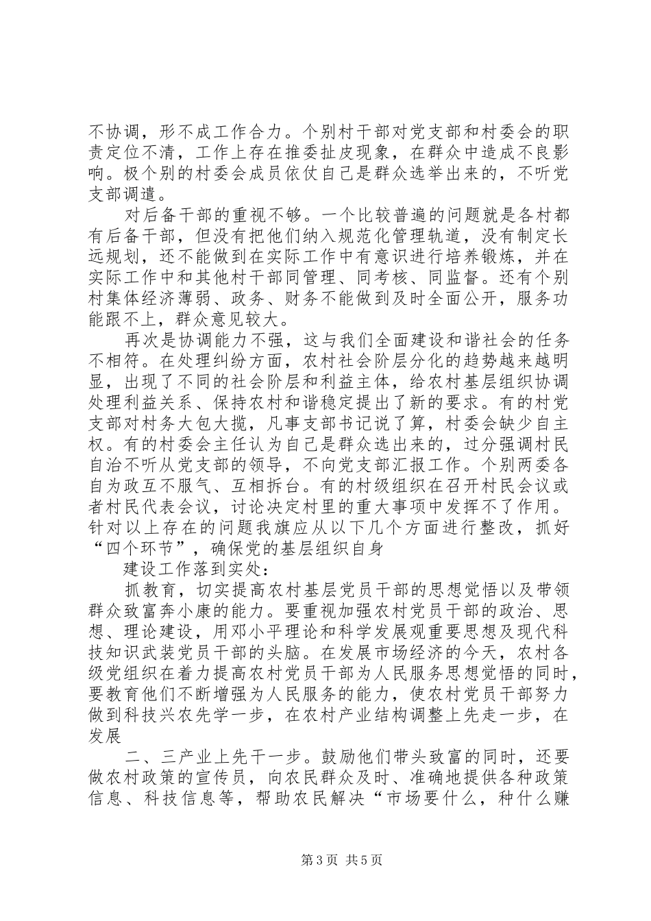 高山镇基层组织建设调研报告 _第3页