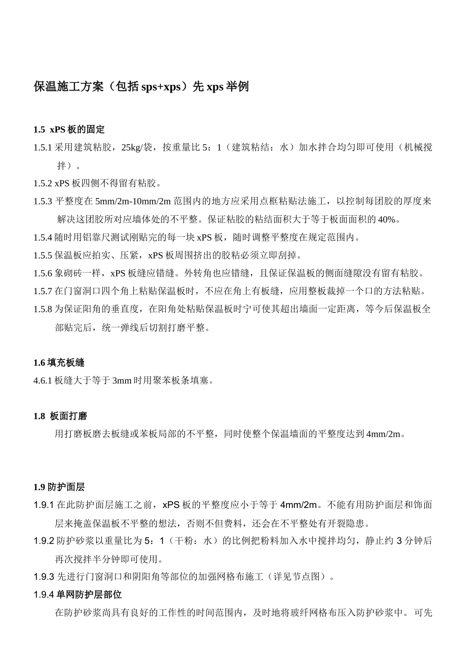 保温涂料一体化施工方案00_第2页