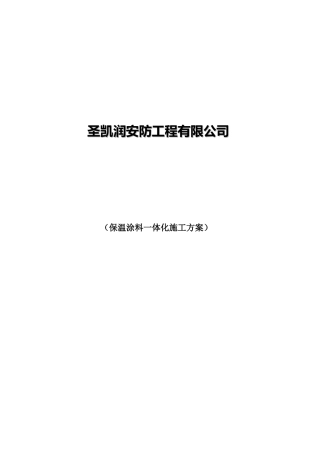 保温涂料一体化施工方案00
