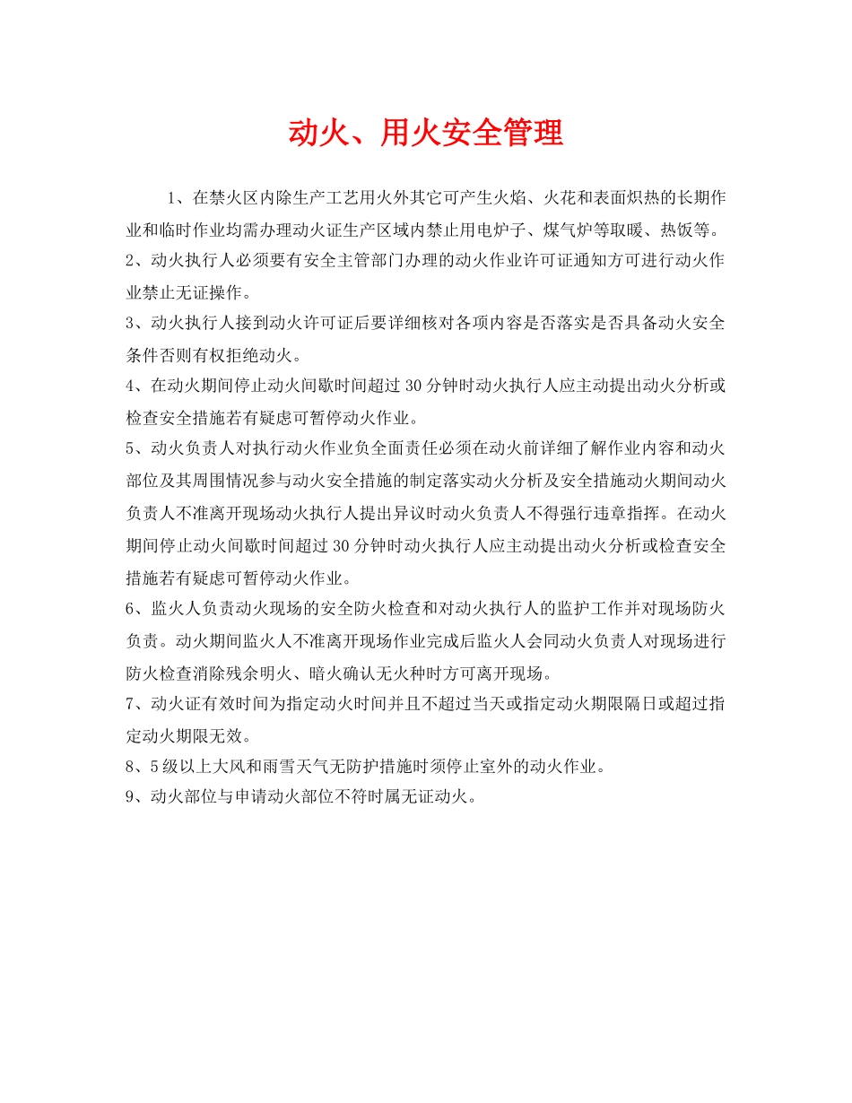 《安全管理》之动火、用火安全管理 _第1页