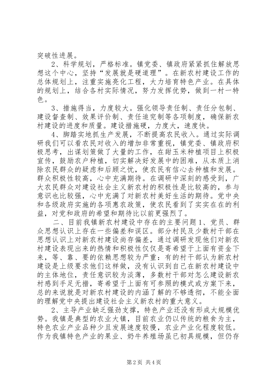 关于乡镇新农村建设调研报告 _第2页