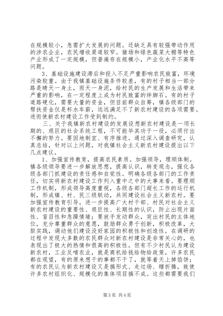 关于乡镇新农村建设调研报告 _第3页