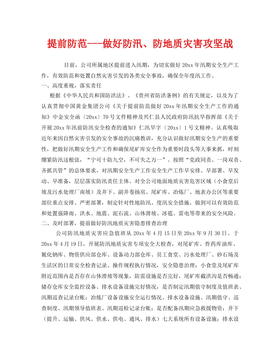 《安全管理》之提前防范---做好防汛、防地质灾害攻坚战 _第1页