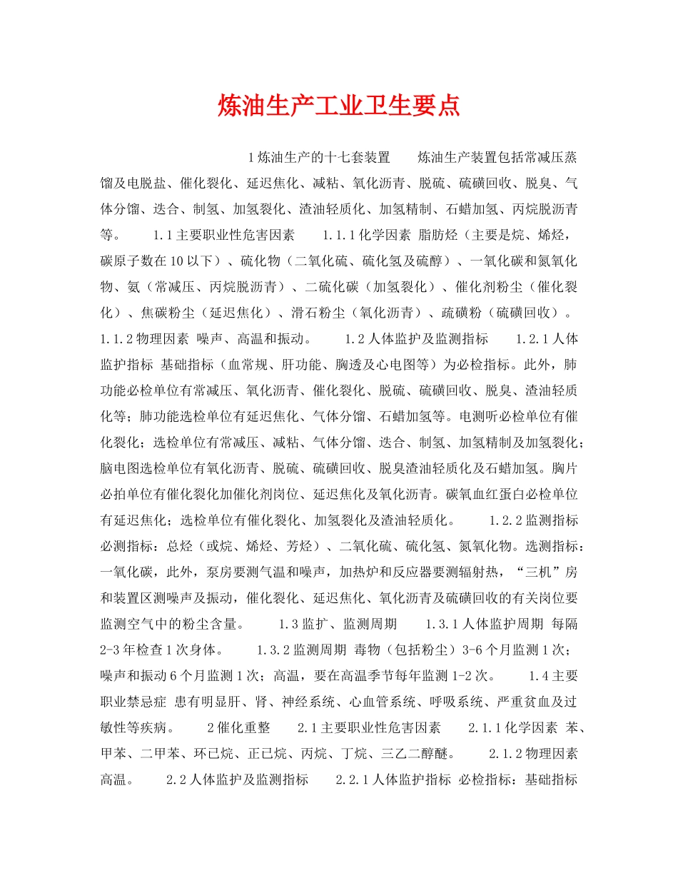 《安全操作规程》之炼油生产工业卫生要点 _第1页