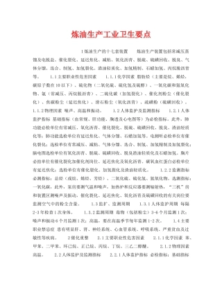 《安全操作规程》之炼油生产工业卫生要点 