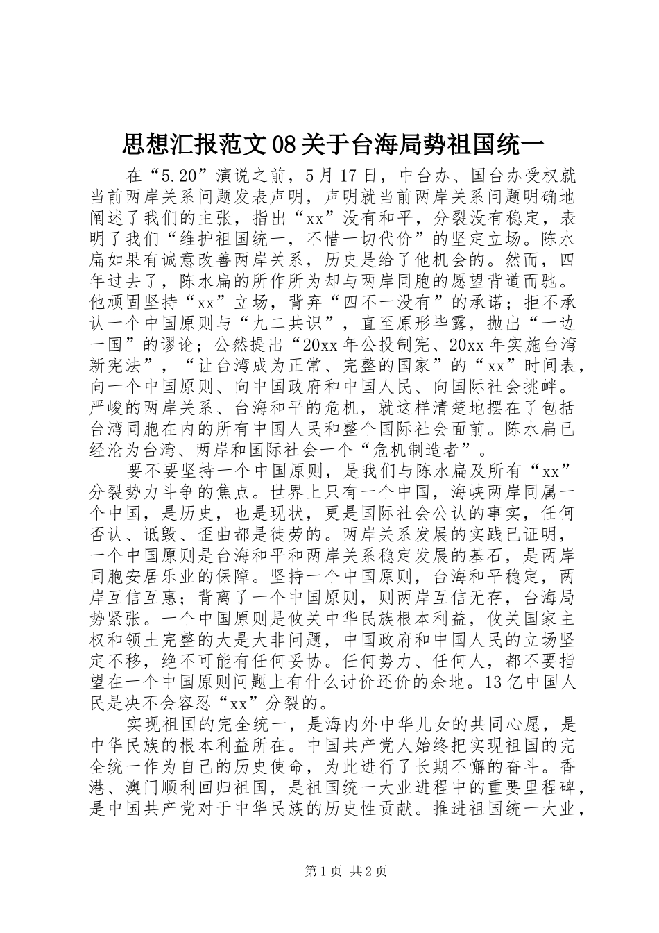 思想汇报范文08关于台海局势祖国统一 _第1页