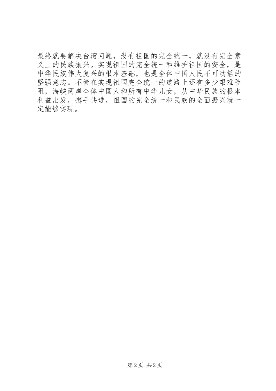 思想汇报范文08关于台海局势祖国统一 _第2页