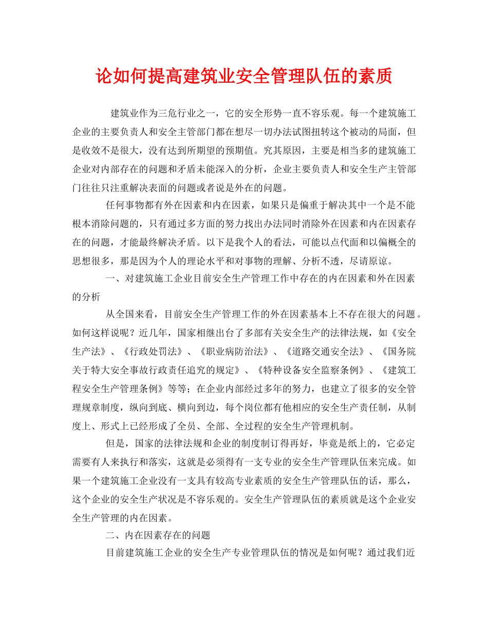 《安全管理》之论如何提高建筑业安全管理队伍的素质 _第1页