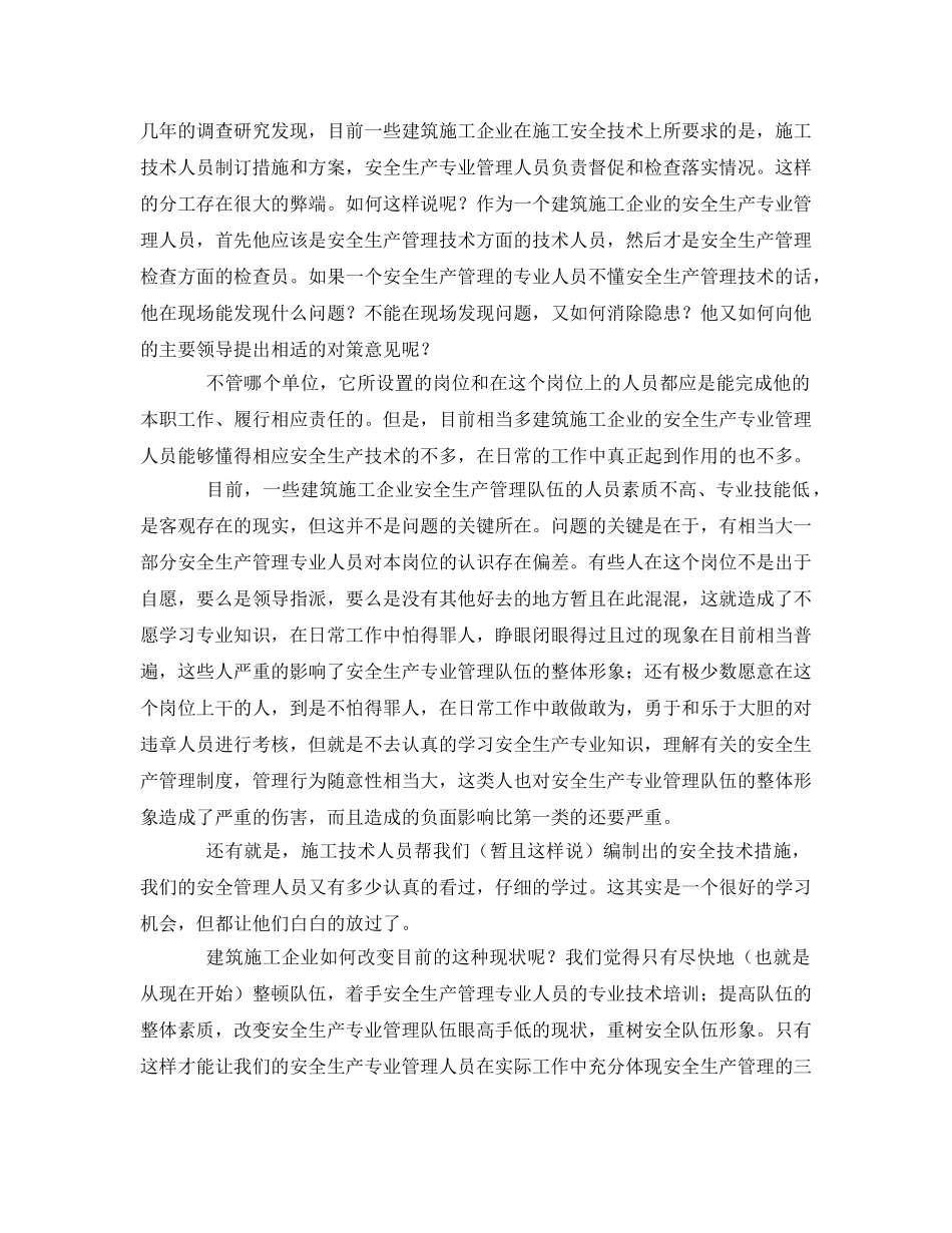 《安全管理》之论如何提高建筑业安全管理队伍的素质 _第2页