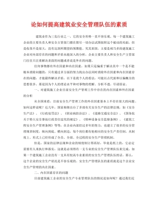 《安全管理》之论如何提高建筑业安全管理队伍的素质 