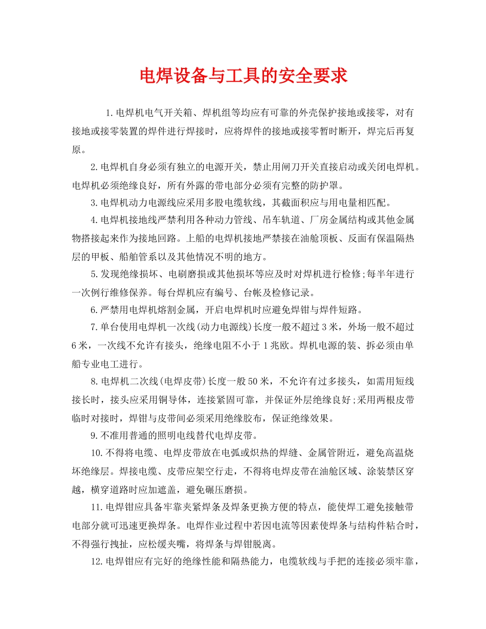 《安全管理》之电焊设备与工具的安全要求 _第1页