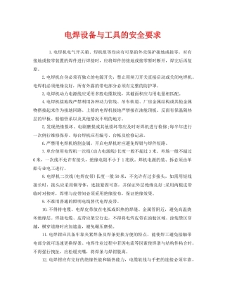 《安全管理》之电焊设备与工具的安全要求 