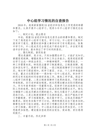 中心组学习情况的自查报告1 