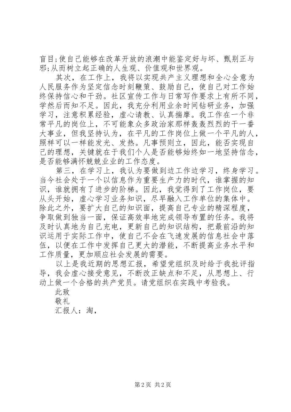 社区工作者个人思想汇报20XX年 _第2页